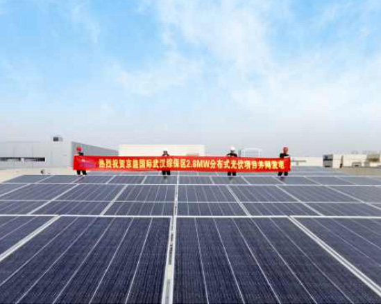 湖北武汉东湖综合保税区产业园10MW (一期2.8MW)分布式光伏项目