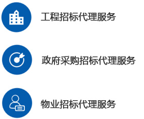 招标代理-工程招标代理-华体会体育-华体会体育·（中国）官方网站--甲级监理公司加盟_工程监理加盟_监理分公司加盟_03.jpg