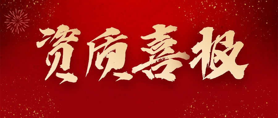 喜报丨热烈祝贺华体会体育-华体会体育·（中国）官方网站获得＂水利部水利工程施工监理甲级＂资质！