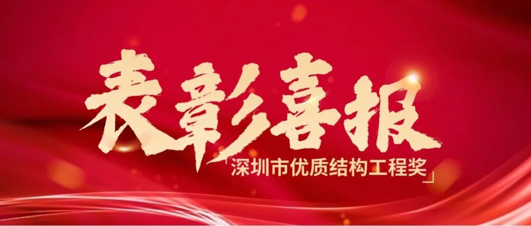喜报丨热烈祝贺华体会体育-华体会体育·（中国）官方网站荣获2023年度下半年深圳市优质结构工程奖！