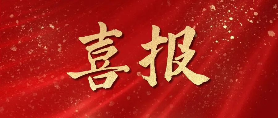 喜报 | 热烈祝贺华体会体育-华体会体育·（中国）官方网站中标！！！