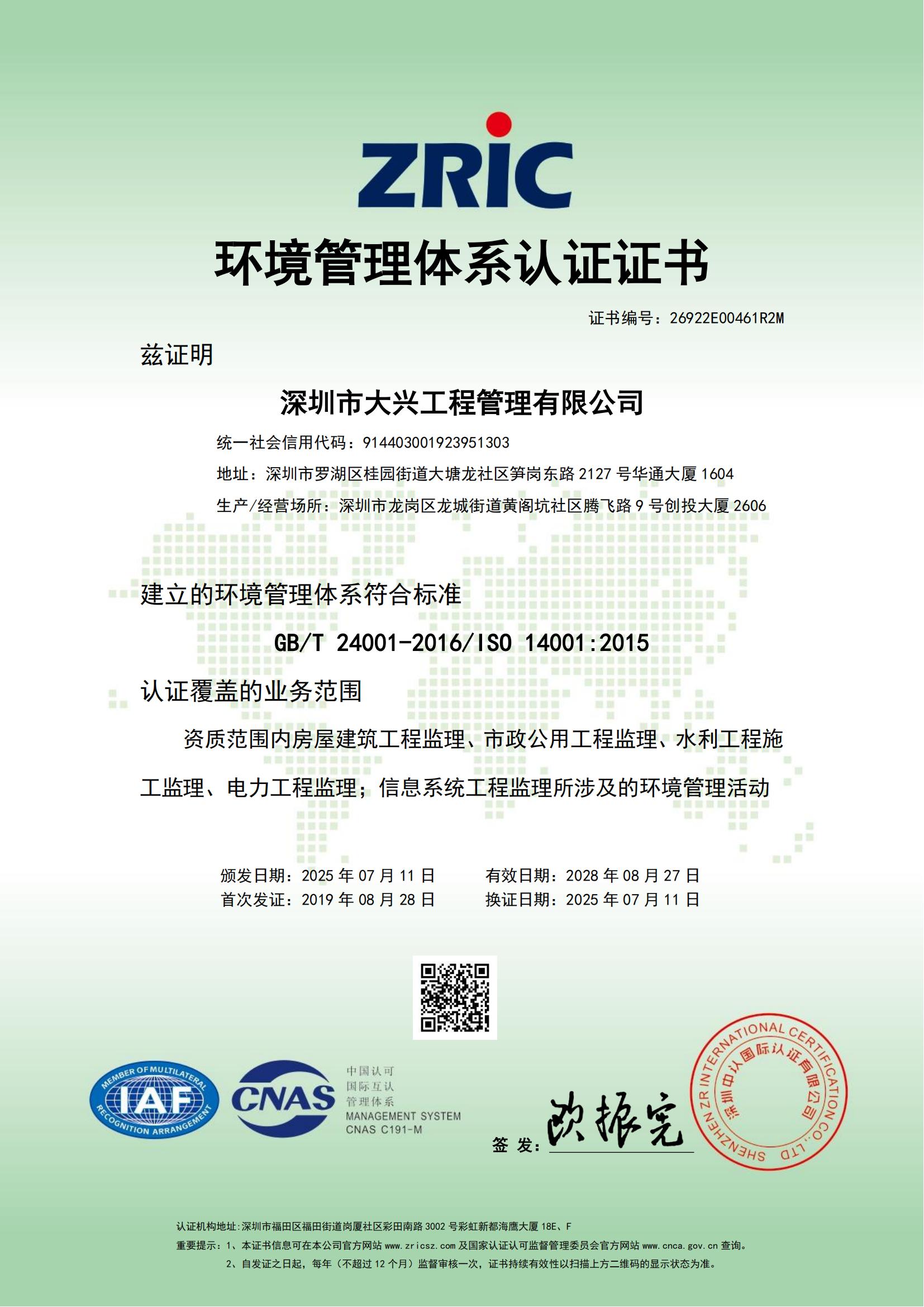 深圳大兴环境管理体系认证证书